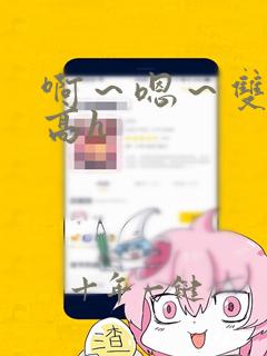 啊～嗯～双男主高h