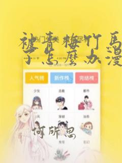 被青梅竹马攻略了怎么办漫画免费观看下拉式