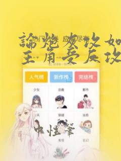 论炮灰攻如何被主角受反攻免费阅读