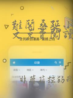 难哄桑延小说全文免费阅读笔趣阁