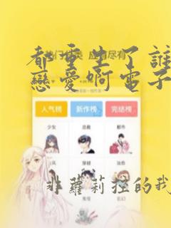 都重生了谁还谈恋爱啊电子书免费看