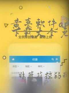 黄台软件app下载大全免费观看视频