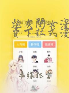 炮灰闺女漫画免费下拉式漫画
