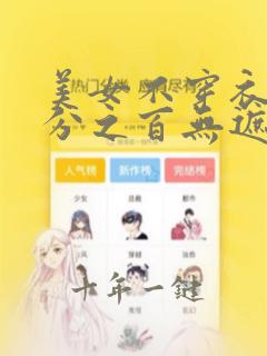 美女不穿衣服百分之百无遮挡