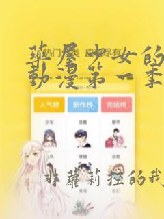 药屋少女的呢喃动漫第一季免费观看
