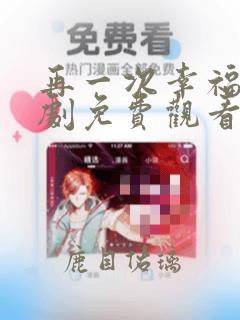再一次幸福电视剧免费观看全集高清