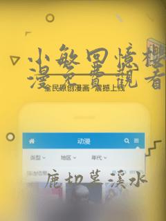 小敏回忆樱花动漫免费观看最新章节