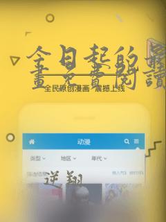 今日起的最爱漫画免费阅读下拉式