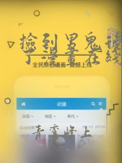 捡到男鬼后脱单了漫画在线观看免费