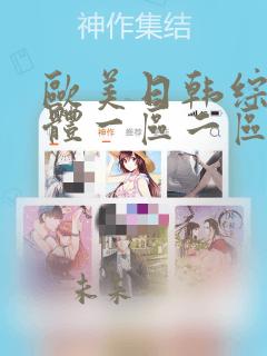欧美日韩综合人体一区二区三区