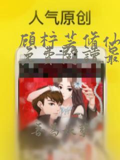 顾柠芸修仙小说免费阅读最新章节