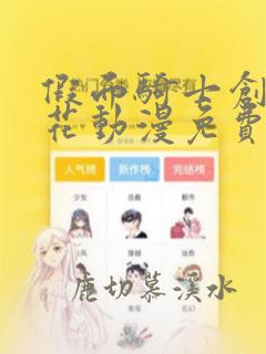 假面骑士创骑樱花动漫免费观看