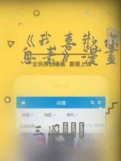 《我喜欢你的信息素》漫画