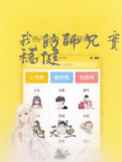我的师兄实在太稳健