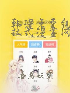 韩漫免费观看下拉式漫画网站
