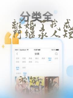 离婚了我成了豪门继承人短剧免费观看