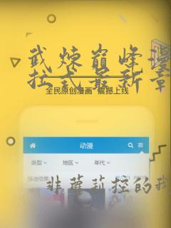 武炼巅峰漫画下拉式最新章节笔趣