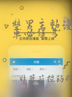 双男主动漫推荐车必须多
