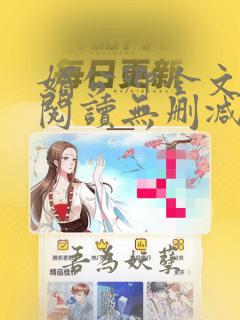 媚公卿全文免费阅读无删减