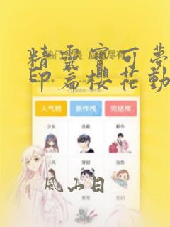 精灵宝可梦新无印篇樱花动漫在线观看