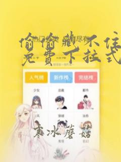 偷偷藏不住漫画免费下拉式酷漫屋