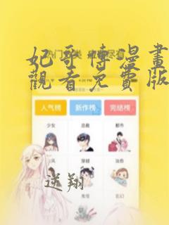 妃哥传漫画在线观看免费版下拉式