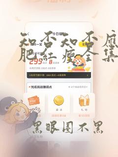 知否知否应是绿肥红瘦全集免费观看超清