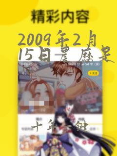 2009年2月15日农历是多少