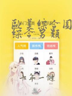 欧美综合图亚洲综合另类