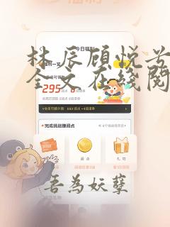林辰顾悦兮免费全文在线阅读