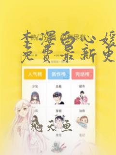 李泽白心媛小说免费最新更新章节
