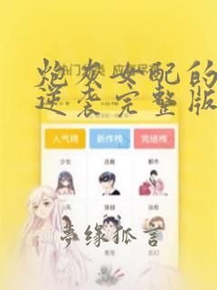 炮灰女配的无限逆袭完整版免费阅读