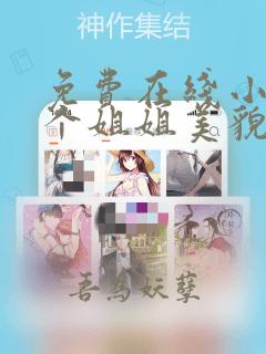 免费在线小说七个姐姐美貌动人全本阅读