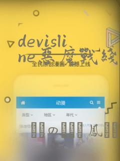 devisline恶魔战线漫画：结局+番外