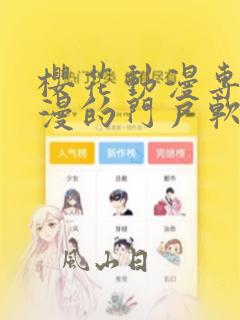 樱花动漫专注动漫的门户软件