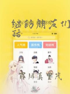 继的朋友们45话
