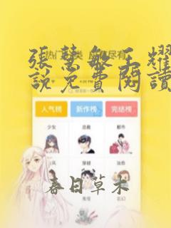 张慧敏王耀辉小说免费阅读最新章节更新时间
