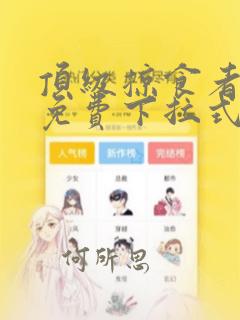 顶级掠食者漫画免费下拉式酷漫屋