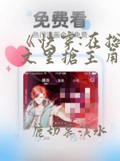 《快穿:在总受文里抢主角攻》作家:辞e