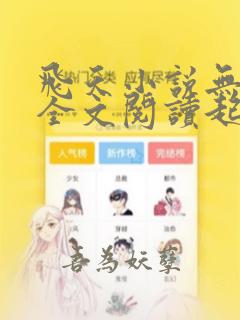 飞天小说无弹窗全文阅读起点