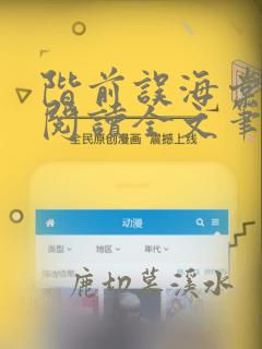 阶前误海棠免费阅读全文笔趣阁