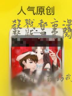 杀戮都市漫画完整版免费阅读下拉式