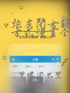 炮灰闺女的生存方式漫画全集免费观看
