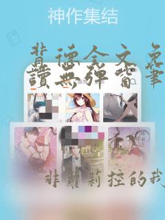背德全文免费阅读无弹窗笔趣阁