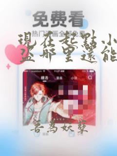 现在起点小说防盗哪里还能看