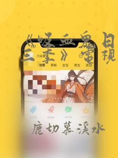 《吸血鬼日记第三季》电视剧