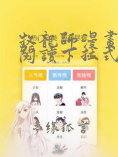 牧龙师漫画免费阅读下拉式酷漫屋