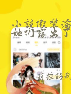 小说假装沦陷后她们露出了真面目在线阅读