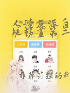 人渣反派自救系统动画第二季