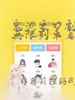 鬼灭之刃剧场版无限列车篇高清